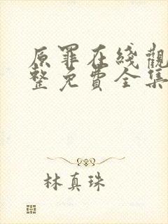 原罪在线观看完整免费全集高清