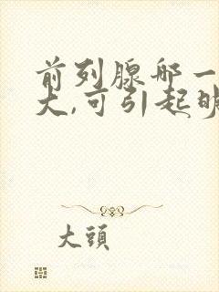 前列腺哪一叶肥大,可引起明显的排尿困难