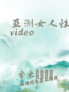 亚洲女人性喷潮video