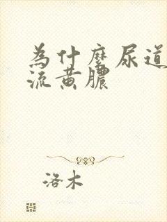 为什么尿道口会流黄脓