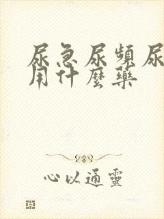 尿急尿频尿等待用什么药