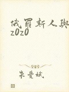 俄罗斯人与另类z0z0