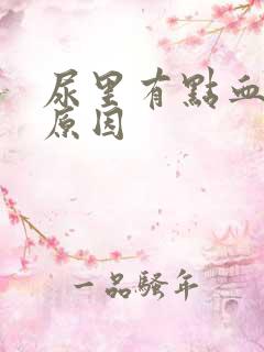 尿里有点血什么原因