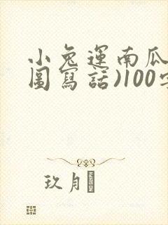 小兔运南瓜(看图写话)100字