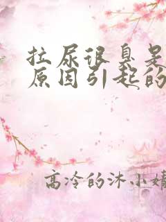 拉尿很臭是什么原因引起的