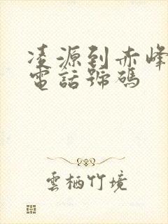 凌源到赤峰客车电话号码