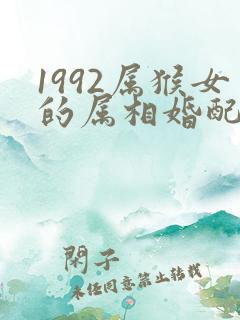 1992属猴女的属相婚配表