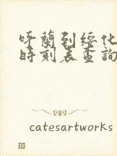 呼兰到绥化客车时刻表查询