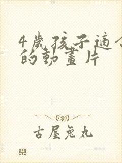 4岁孩子适合看的动画片