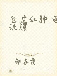 包皮红肿 龟头流脓