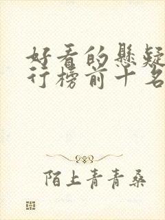 好看的悬疑片排行榜前十名电影