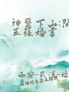 神医下山:开局五张婚书