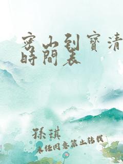 密山到宝清客车时间表