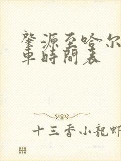 肇源至哈尔滨客车时间表