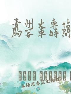 青州火车站到临朐客车时间表