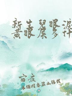 新生儿眼泪水发黄眼屎多什么原因