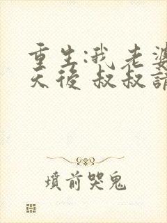 重生:我老婆是天后 叔叔请放开我