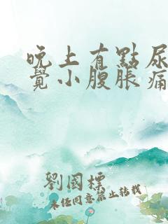 晚上有点尿就感觉小腹胀痛