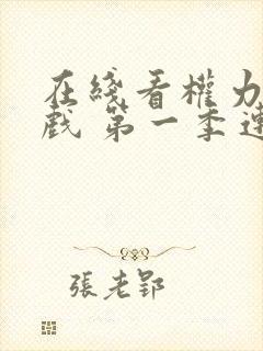 在线看权力的游戏 第一季连续剧全集