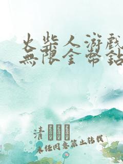 火柴人游戏大全无限金币钻石版