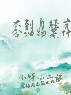 不到月经有红色分泌物是什么原因