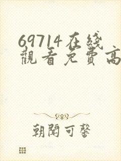 69714在线观看免费高清电视剧