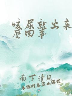 咳尿就出来是怎么回事