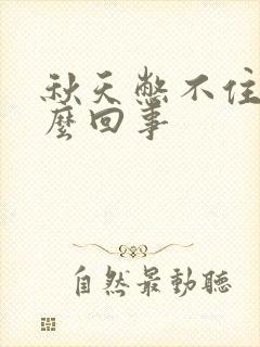 秋天憋不住尿怎么回事