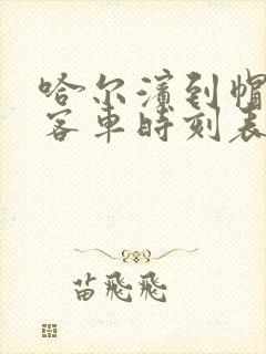 哈尔滨到帽儿山客车时刻表