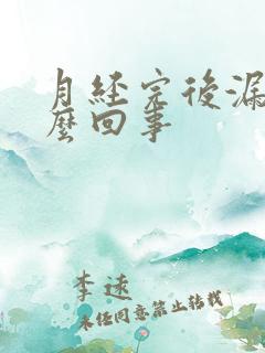 月经完后漏尿怎么回事