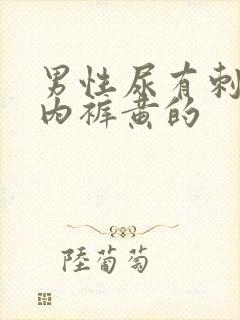 男性尿有刺痛感内裤黄的