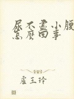 尿不尽小腹疼是怎么回事