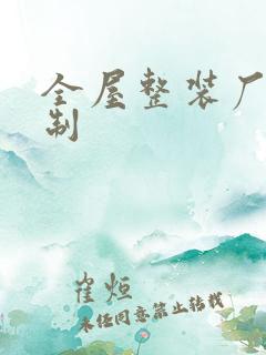 全屋整装厂家定制