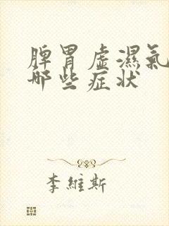 脾胃虚湿气重有哪些症状