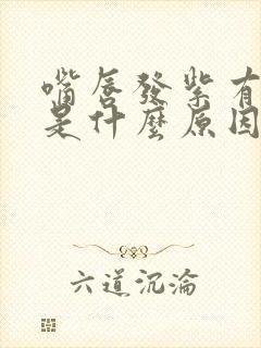 嘴唇发紫有白点是什么原因