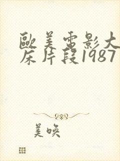 欧美电影大尺度床片段1987年