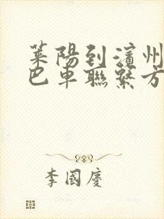 莱阳到滨州的大巴车联系方式