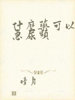 什么药可以治尿急尿频