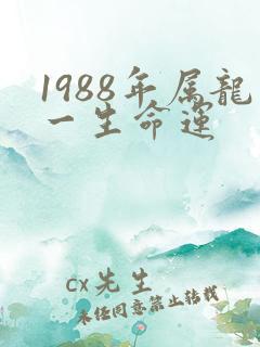 1988年属龙一生命运
