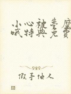 小心被梦魔吃掉哦特典免费