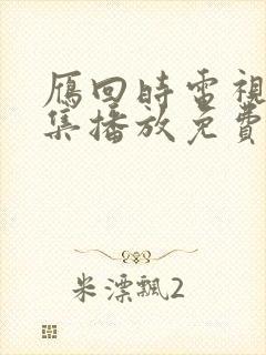 雁回时电视剧全集播放免费