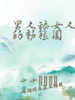 男人舔女人下面的动态图