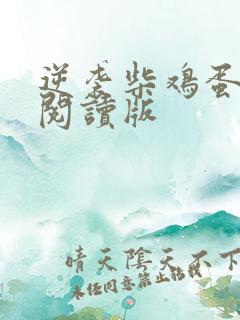 逆袭柴鸡蛋小说阅读版