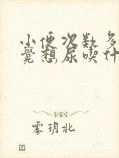 小便次数多老感觉想尿吃什么药