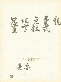 兄坑免费观看漫画下拉式