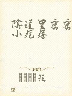 阴道里密密麻麻小疙瘩