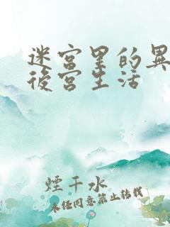 迷宫里的异世界后宫生活