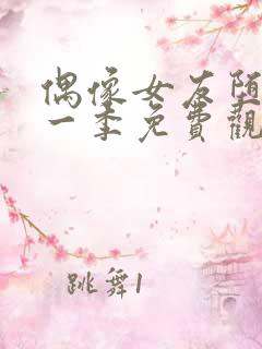 偶像女友堕落第一季免费观看全集动漫