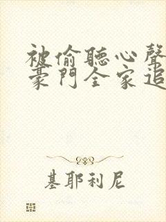 被偷听心声后,豪门全家追着我宠