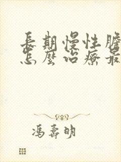 长期慢性胆囊炎怎么治疗最好